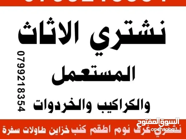 شراء الاثاث المستعمل و الخردة نشتري جميع انواع الاثاث المستعمل جبيهة صويفية طبربور دابوق عبدون شراء