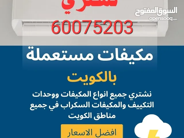 نشتري جميع انواع المكيفات والوحدات المستعمل والجديد والسعر بضمير جميع مناطق الكويت