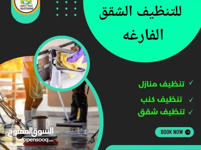 شركة النشمي للتنظيف الشقق الفارغه بي افضل الاسعار