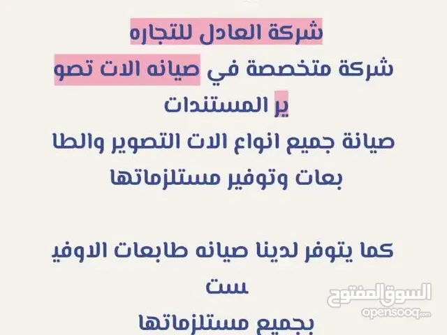 صيانة جميع الات تصوير المستندات بجميع موديلاتها