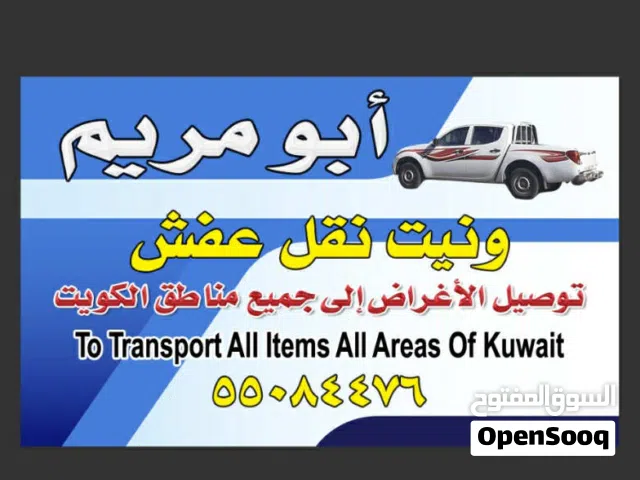 ابو مريم وانيت نقل اغراض