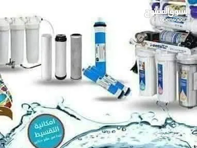 فلتر ماء كاش او اقساط متوفر لجميع انحاء المملكة الأردنية