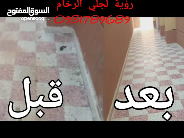 جلايه رخام و زليز وقرصنه وجميع انواع الارضيات تنظيف السيراميك والقطو والبورسلين