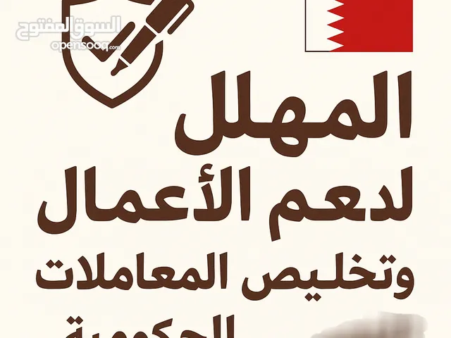 تاسيس الشركات وتخليص المعاملات الحكومية