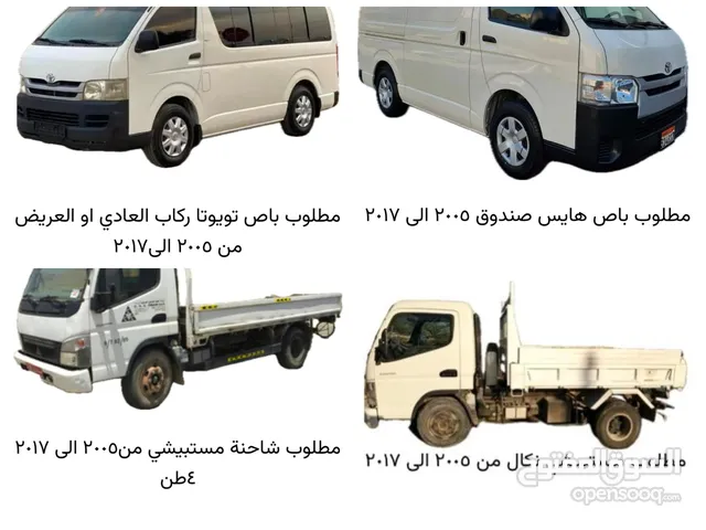 مطلوب للشراء باص كوستر ديزل او باص هايس العريض او نكال موستبيشي او شاحنه موستبيشي اربعه طن