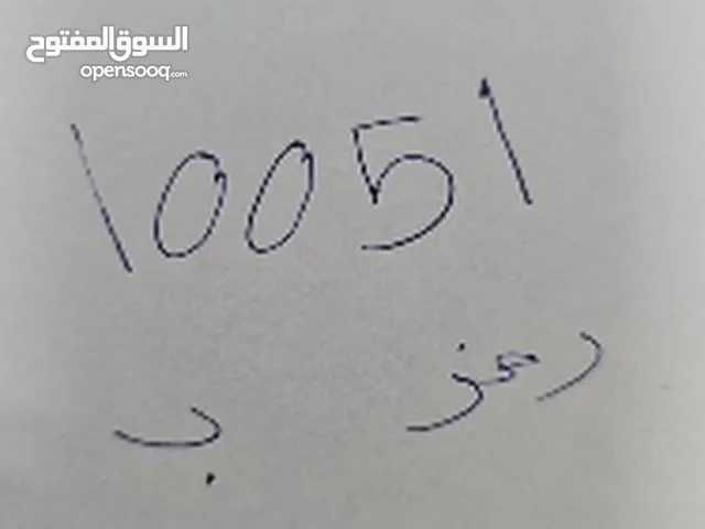 رقم مميز 10051 رمز ب