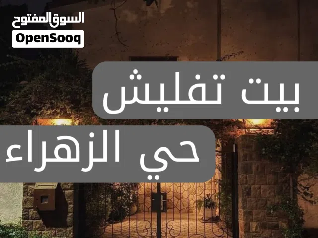 قطعة أرض للبيع حي الزهراء، خلف شارع معهد النفط