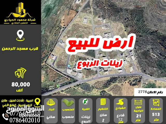 Residential Land for Sale in Amman Zinat Al-Rubue