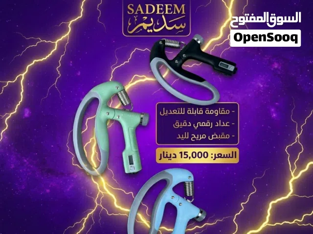جهاز تمرين وتقوية القبضة والساعد