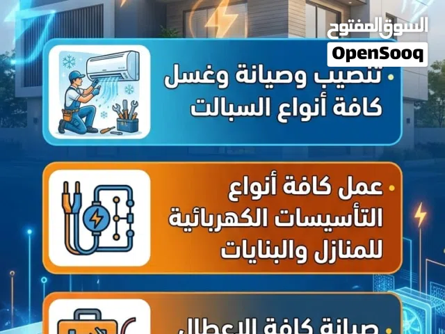 فني كهرباء وتبريد لتركيب وصيانه جميع انواع الكهرباء والتبريد وغسل سبالت