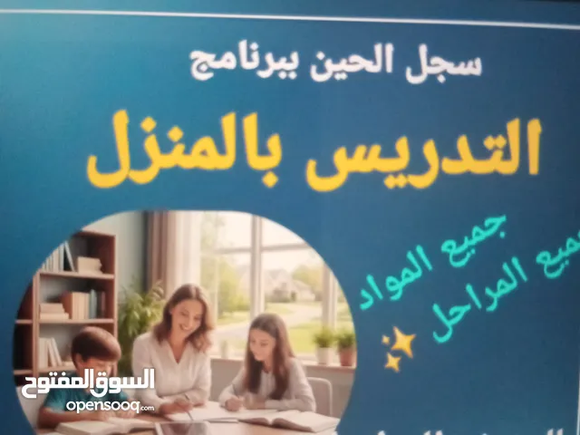 مدرسين ومدرسات للتدريس بالمنازل
