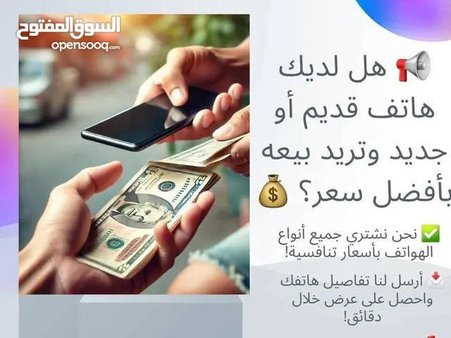شراء الجوالات المستخدمه جميع انواع الهواتف