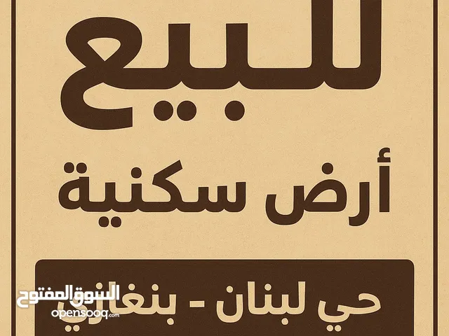 Residential Land for Sale in Benghazi Lebanon District