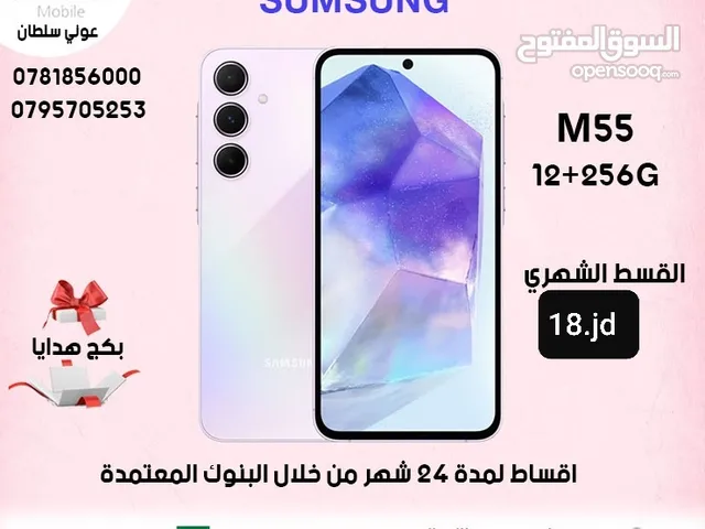 للبيع اقساط سامسونج جالاكسي samsung GalaxyM55.256GBعن طريق البنك مريحة بدون دفعة اولى واصل لباب بيتك