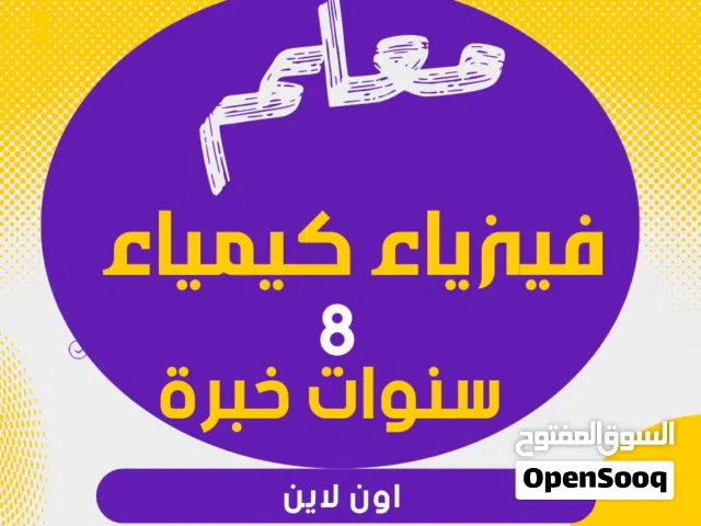 معلم فيزياء وكيمياء خبرة 10سنوات في مجال التعليم الحديث