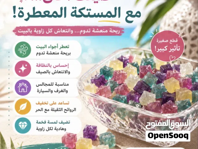 المستكة المعطرة