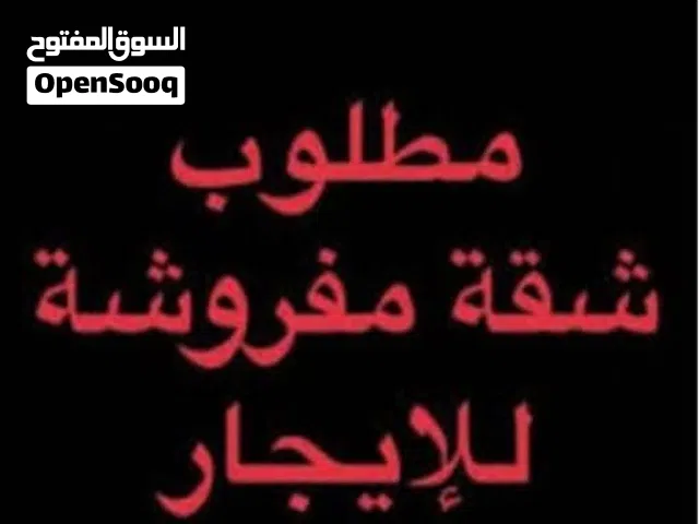 مطلوب شقة عائلات مفروشة بالفروانية من نهاية شهر يناير حتى نهاية شهر فبراير