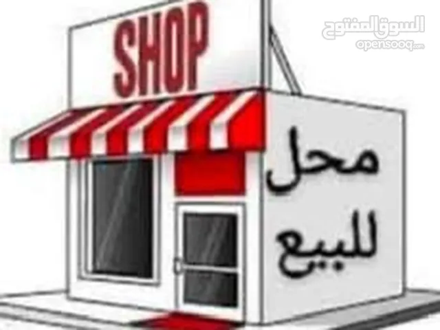 محل تجاري للبيع