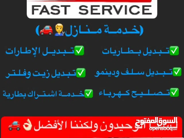 خدمات  منازل أو طرق جميع السيارات