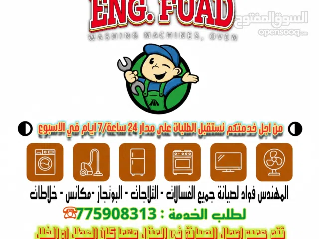 اصلاح وترميم جميع الغسالات عادي اوتوماتيك ثلاجات افران بوتجاز مهندس