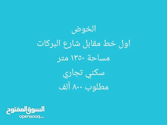 أرض سكنية تجارية مساحتها 1350 م2 على الخط الأول على مقابل شارع البركات في الخوض