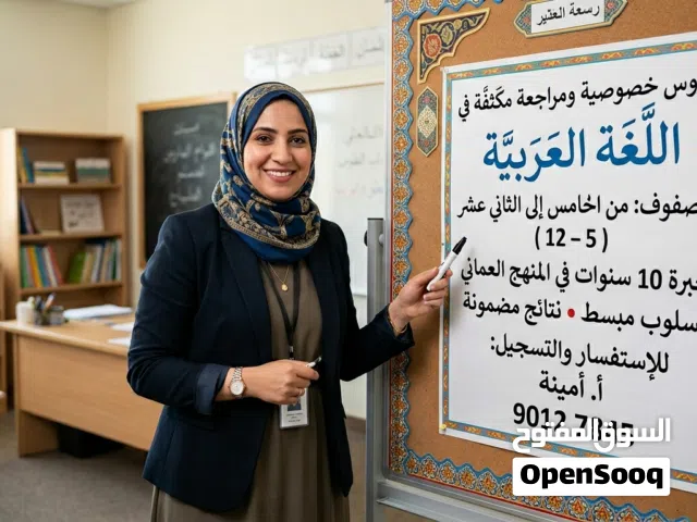 معلمة لغة عربية خبرة 10سنوات في المنهج العماني شرح دروس ومراجعات للاختبارات النهائية صفوف عليا