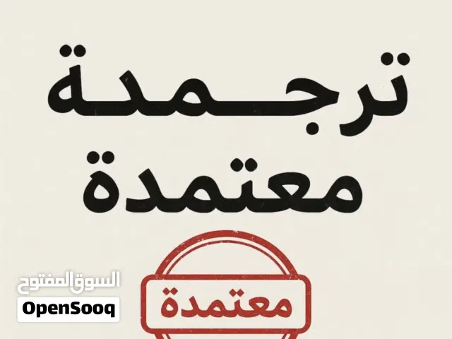 ترجمة معتمدة