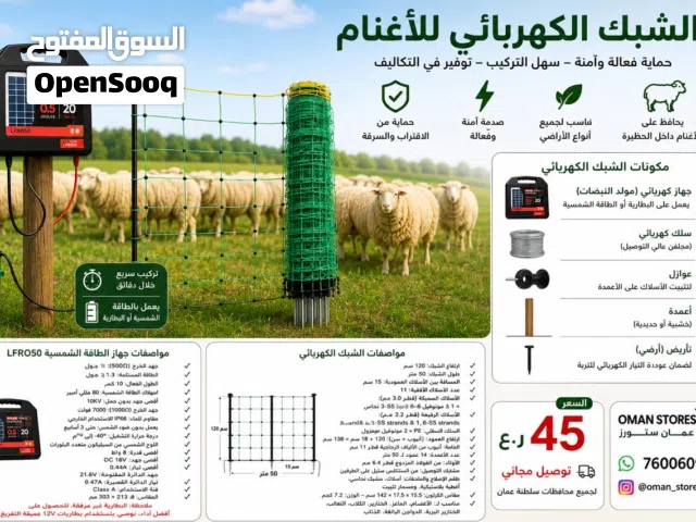 شبك كهربائي لتحويط على الماشية