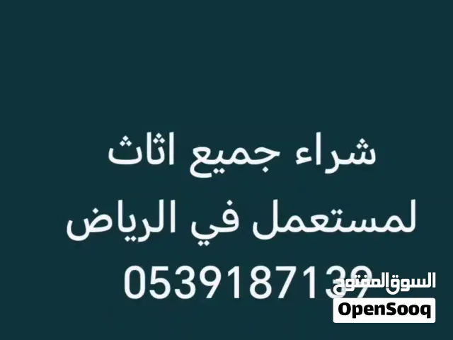 نشتري جميع اثاث المستعمل بالرياض