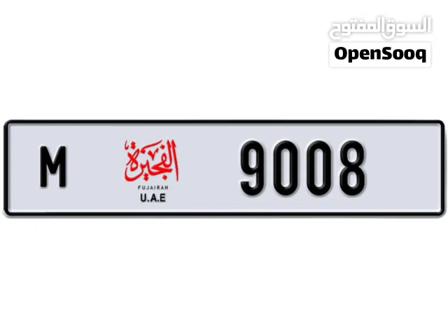 رقم مميز الفجيرة بسعر تحدي M 9008