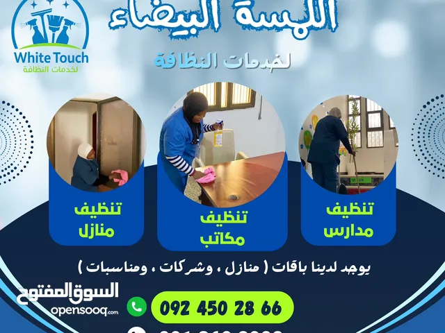 شركة اللمسة البيضاء لخدمات النظافة