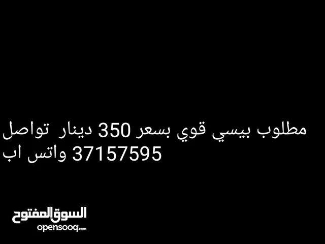 مطلوب بيسي للبيع