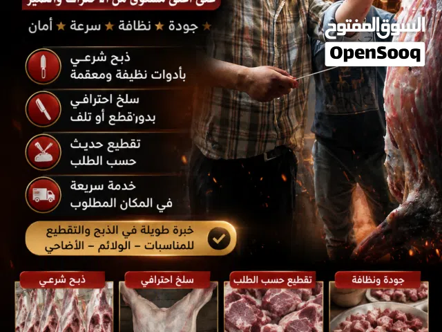 ذبح عقائق نذور فدو ولجميع المناسبات الاجتماعية كافة