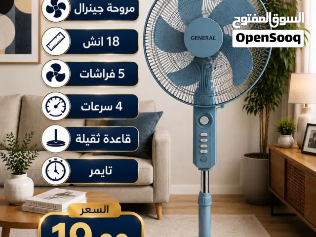 مروحة جنرال ستاند او حائط 18 انش 5 فراشات صوت ناعم قاعدة ثقيلة كفالة عامين بأقل سعر بالمملكة