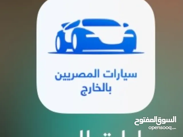 مبادره سيارات المصرين بالخارج للبيع