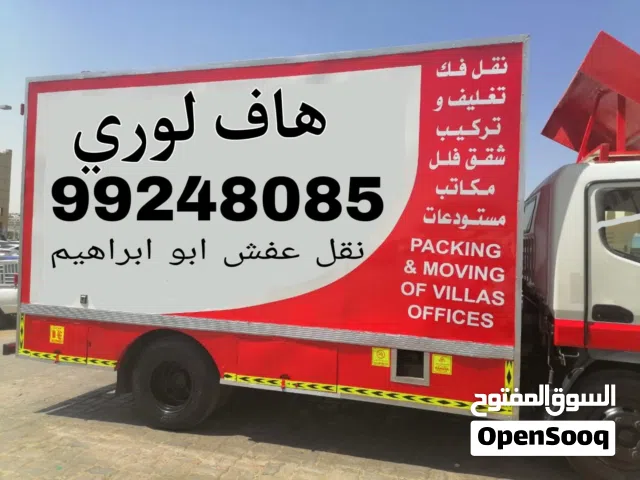 هاف لوري نقل عفش مخازن جميع الأغراض