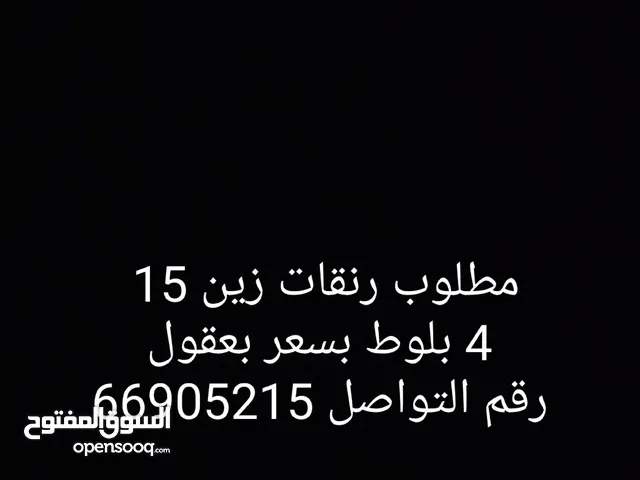 مطلوب رنقات زين