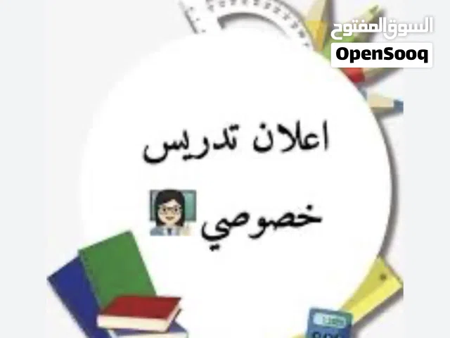 معلمه تاسيس خصوصي من الروضه وحتى السادس في طبربور