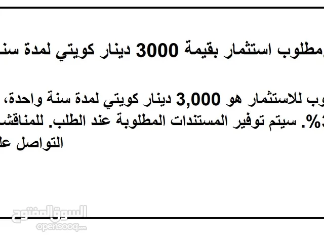 مطلوب استثمار بقيمة 3000 دينار كويتي لمدة سنة واحدة.