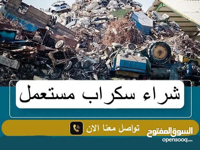 سكراب شراء سكراب ولخردة مصانع وشركات وتولف وشروات والحديد ونحاس وكوبل وشبابيك عبدون.القصطل البيادر