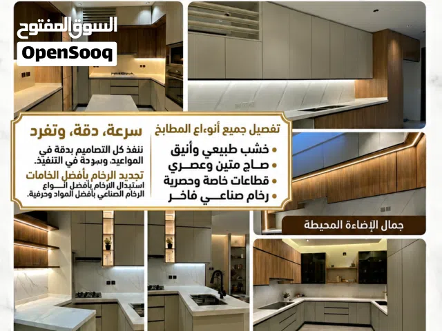 تصميم وتنفيذ وتركيب المطابخ في الرياض تصاميم عصرية تفصيل حسب المقاس خامات عالية الجودة