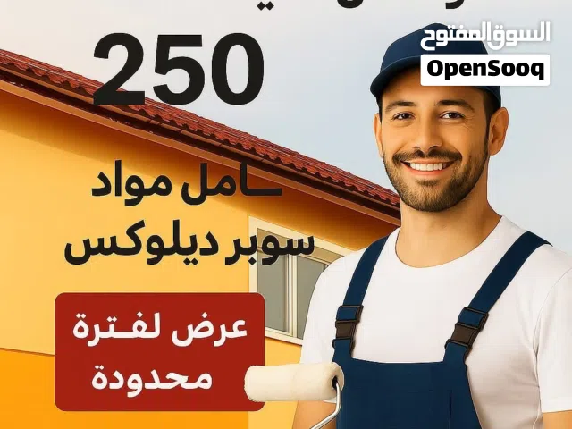 دهان بيت في الكامل بافضل الاسعار