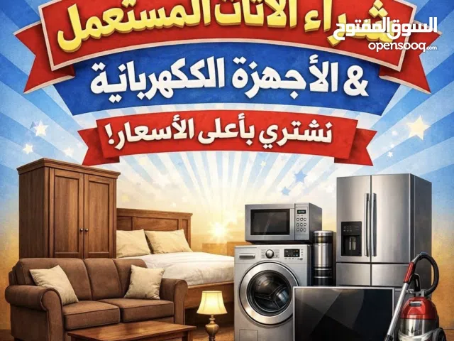 نشتري  نشتري  متميزون بشراء أثاث المنازل والمكاتب والشركات  شو ما كان عندك رن علينا نصلكم