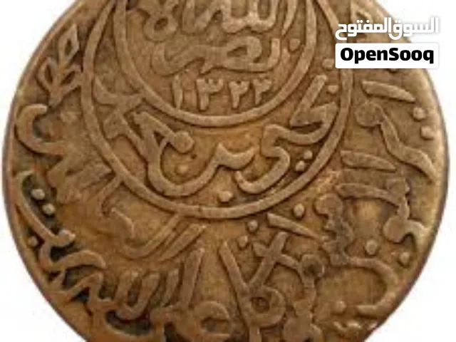 عملة يمنية نادرة جداً - ريال إمادي (1322هـ) - عهد الإمام يحيى - ضرب صنعاء. الوصف: للبيع قطعة