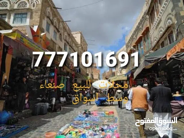 محلات تجاريه صنعاء شوارع رئيسي حده الاصبحي شميله بيت بوس الصافيه ش تعز هائل شملان