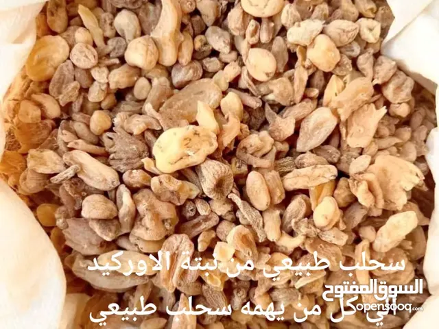 سحلب خام عضوي جبلي من زهرة الاوركيد يعطي لذه وطعم للايس كريم ومشروب السحلب ويفيد جهاز التنفسي وجميع