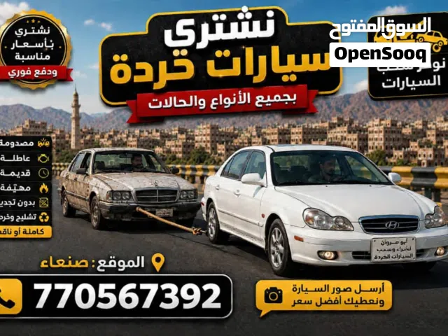 مطلوب شراء سيارات مستخدمه أو خرده وكل سيارة بقيمتها نشتري أي نوع(هيلوكس‘فورش‘كورلا‘ اكسن