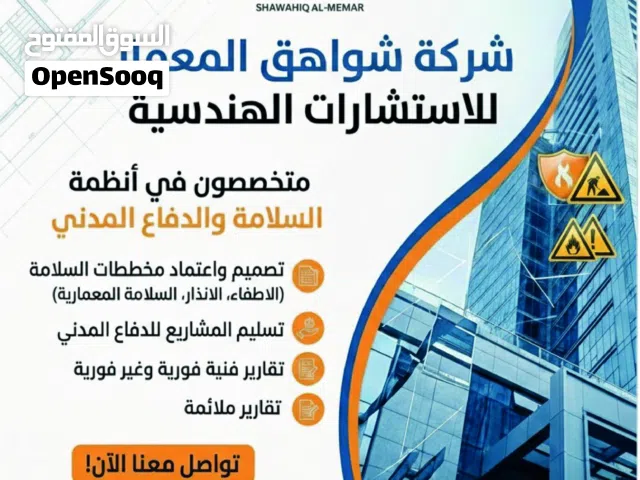 تصميم مخطط سلامة معتمد لدى الدفاع المدني - تسليم المشاريع للدفاع المدني - تقرير فني فوري غير فوري -