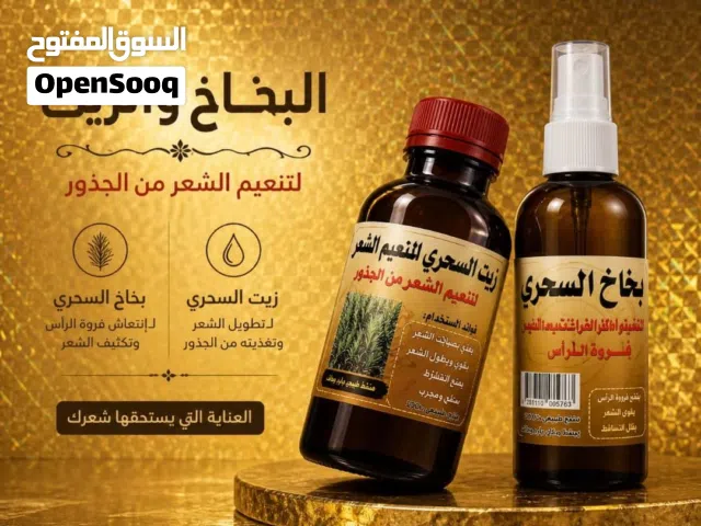 البخاخ السحري والزيت السحري