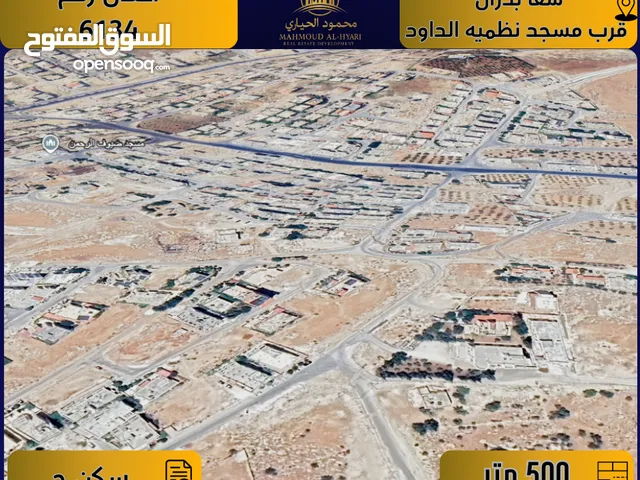 إعلان رقم( 6134 ) أرض للبيع في شفا بدران / قرب مسجد نظمـيّة الداود – تنظيم سكني ج / 500م